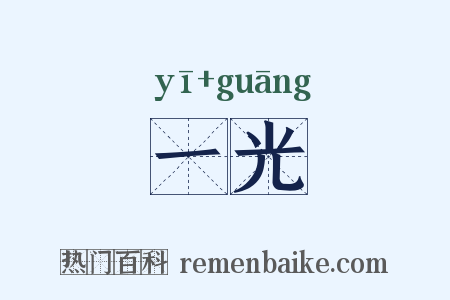 一光是什么意思的图片